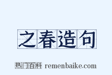 之春造句是什么意思的图片